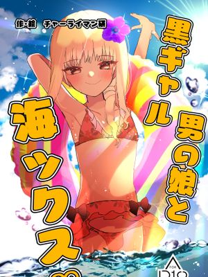 黒ギャル男の娘と海ックス