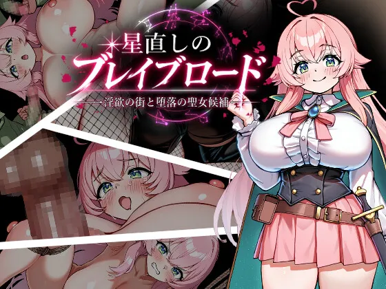 [RPG/巨乳/堕落] 重订星辰的勇者之路 -淫欲之街与堕落的圣女候补- 星直しのブレイブロード -淫欲の街と堕落の聖女候補 ~  AI汉化版+存档 (PC+AZ)
