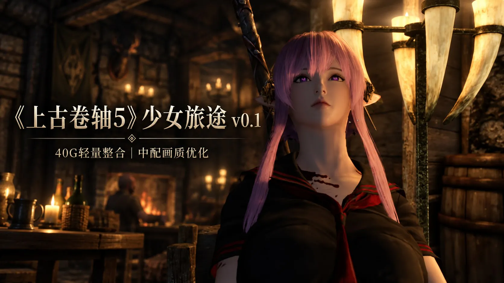《上古卷轴5》少女旅途Mod整合包  本体约 60GB