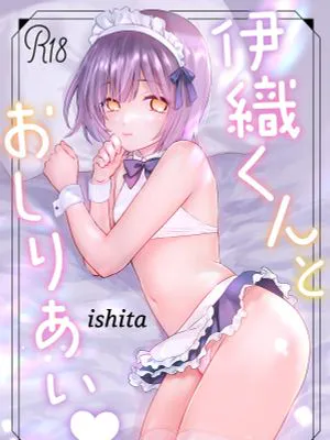 伊織くんとおしりあい♥