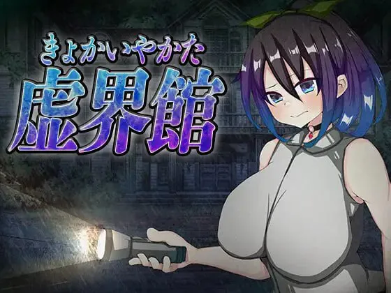 [SLG汉化PC NTR]虚界馆 虚界館 v1.1   [FM/BD 700M]