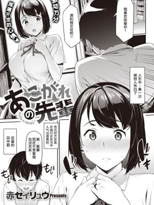 あこがれの先輩 (コミックゼロス #84) [中国翻訳] [DL版]