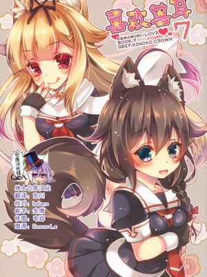 (みみけっと36)  らぶみみ 7 [中国翻訳]