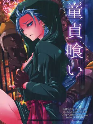 童貞喰い (ドラゴンクエストXI)