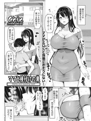 ママと種付けの巣