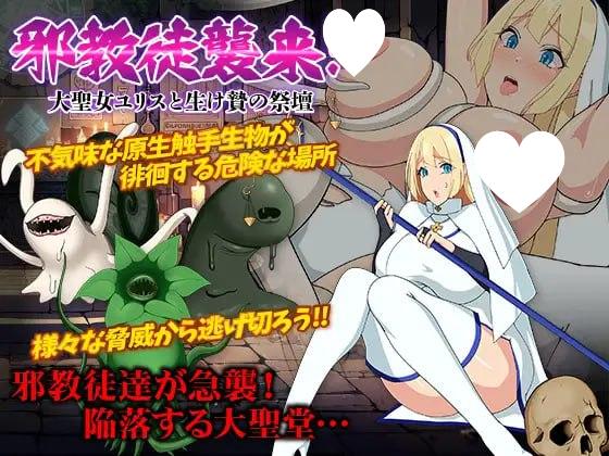 [RPG/修女/巨乳]邪教徒来袭！大圣女尤丽丝与活祭祭坛 邪教徒襲来!大聖女ユリスと生け贄の祭壇 AI汉化[PC+安卓mtool]