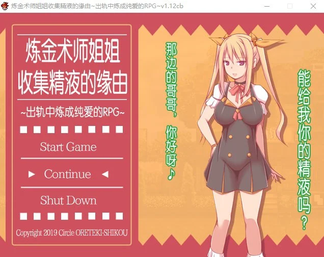 [RPG/纯爱/小马]炼金术师姐姐收集精液的缘由～出轨中炼成纯爱的RPG 官中[PC+安卓mtool]