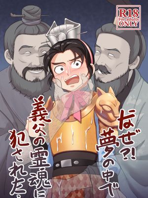 【人中出呂布2.0】为什么？！在梦里被义父的灵魂侵犯了…