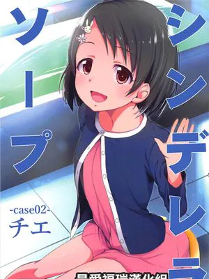 (C94)  シンデレラソープ -case02- チエ (アイドルマスター シンデレラガールズ) [中国翻訳]