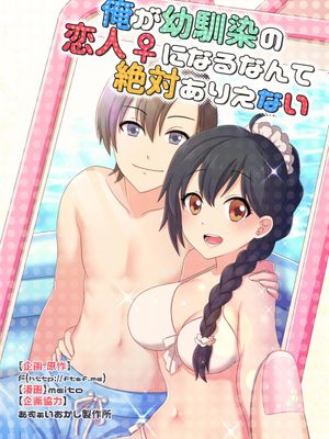 (C93) 俺が幼馴染みの恋人♀になるなんて絶対ありえない (オリジナル) [DL版]