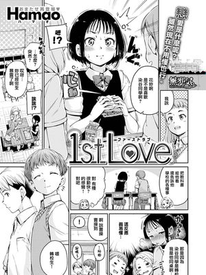 1st Love (コミックゼロス #55) [中国翻訳] [DL版]