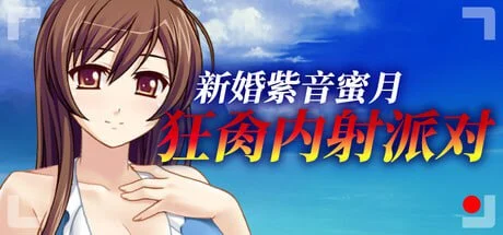 [ADV/NTR/人妻]新婚紫音蜜月狂肏内射派对 新婚人妻 新婚妻子紫音的AV出道～蜜月期间与丈夫以外的男性无套群交被NTR～ v1.1.5 官中[PC+安卓joi]