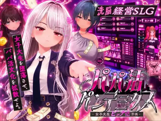 【PC/SLG/生肉】爸爸活大流行 - 女子大学生碧池化计划