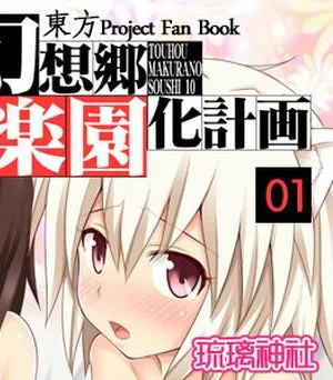 幻想乡乐园计划1-5