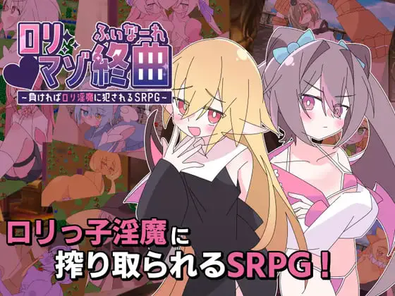 [RPG汉化PC动态]利玛佐终曲～若败北就会被○利淫魔侵犯的SRPG ○リマゾ終曲～負ければ○リ淫魔に犯されるSRPG  v1.00 [FM/BD 1.5G]