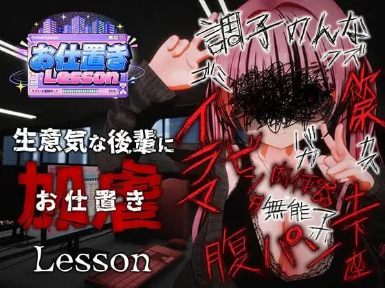 [3D/调教/凌辱/动态]惩罚课程 お仕置きLesson 官中步兵[PC+安卓盖世]