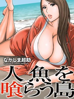 人魚を喰らう島