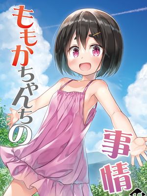 ももかちゃんちの事情 [無修正] [DL版][无修正]