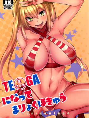 (C93)  生オナホになってまりょくほきゅう