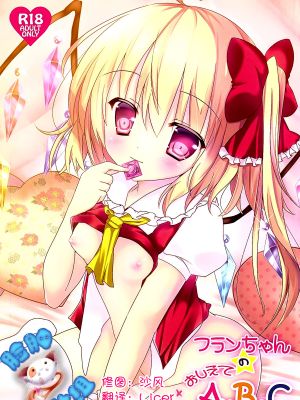 フランちゃんのおしえてA・B・C (東方Project) [中国翻訳]