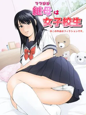 継母は女子校生