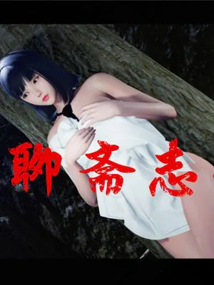 新聊斋志异