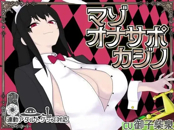 新作[桌游SLG/NTR/男性受] 受虐自慰辅导赌场 マゾオナサポカジ 生肉版