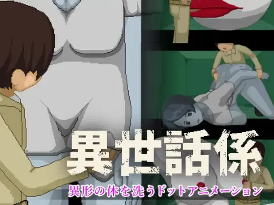 [SLG生肉PC像素动态]异世话系  異世話係 v1.0.0   [FM/BD 100M]