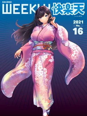 桜息吹 (WEEKLY 快楽天 2021 No.16)