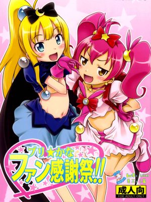 ブリ☆かなファン感謝祭!! (俺の妹がこんなに可愛いわけがない)