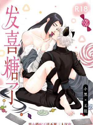 発喜糖了 (羅小黒戦記)