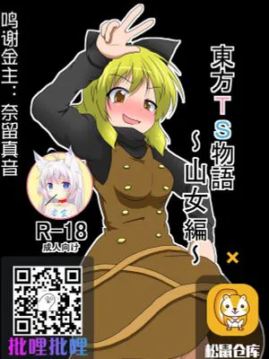 東方TS物語 ~ヤマメ編~ (東方Project)