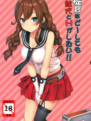 (C90)(同人誌)提督はどーしても 能代とHがしたい!! (艦隊これくしょん -艦これ-)[空気系☆漢化]