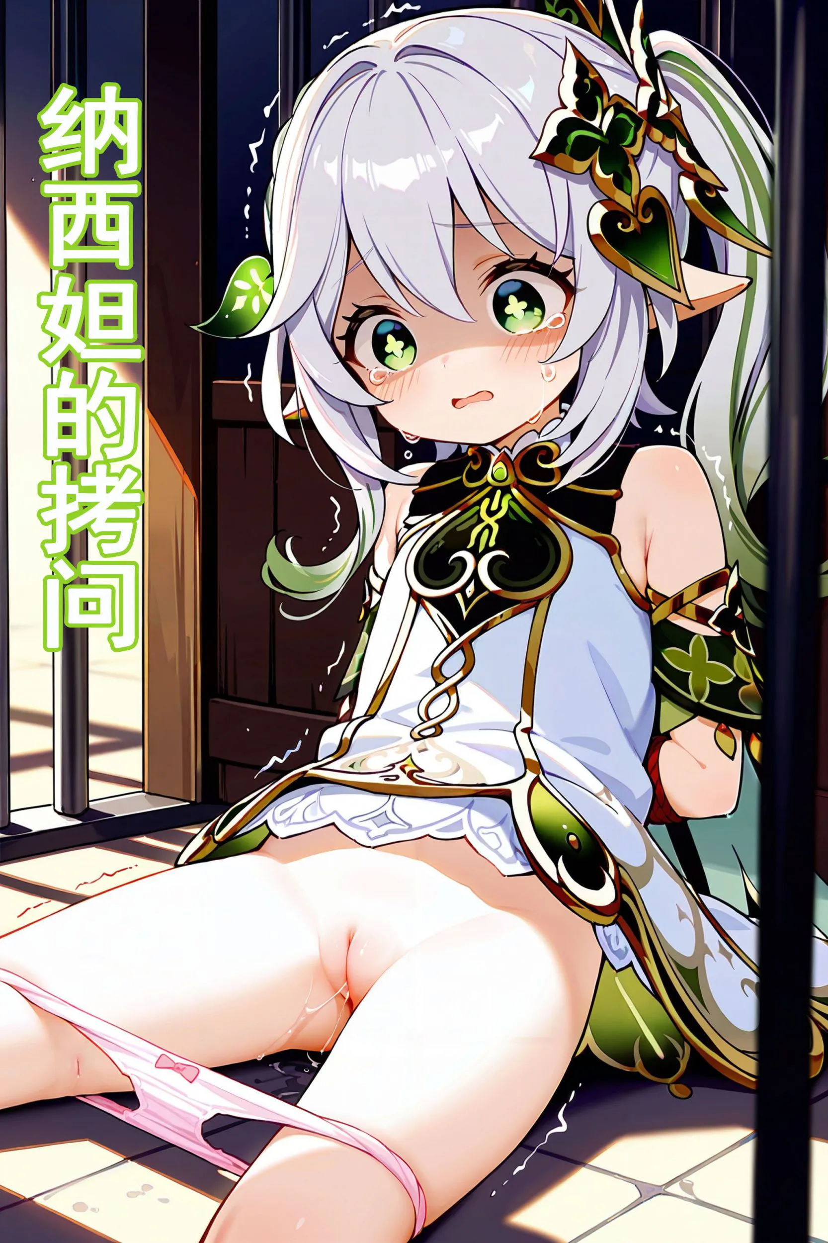 【AI】纳西妲的拷问(原神)