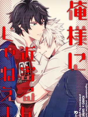【一左马】俺様に近寄るんじゃねえ[中国翻译]