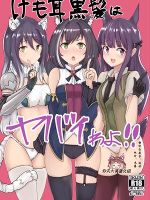 けも耳黒髪はヤバイわよ!! (プリンセスコネクト!Re:Dive)