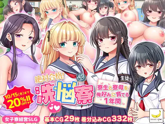 [RPG汉化PC NTR]绝对合格！洗脑宿舍～按照我的喜好培养住宿生和舍监的1年 絶対合格！洗悩寮～寮生と寮母を俺好みに育てる1年間 v1.00  [FM/BD 1G]
