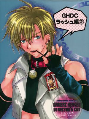 GHDCラッシュ編2 (ゲーマーズヘブン!)