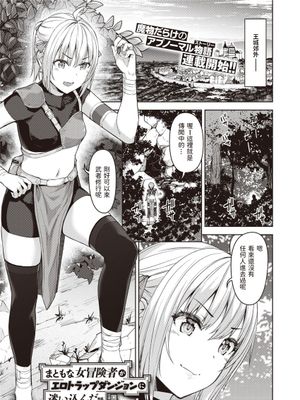 まともな女冒険者がエロトラップダンジョンに迷い込んだ話 第一話 (異世快楽天 Vol.3)
