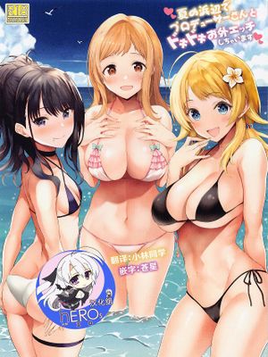 夏の浜辺でプロデューサーさんとドキドキお外エッチしちゃいます (アイドルマスター シャイニーカラーズ)