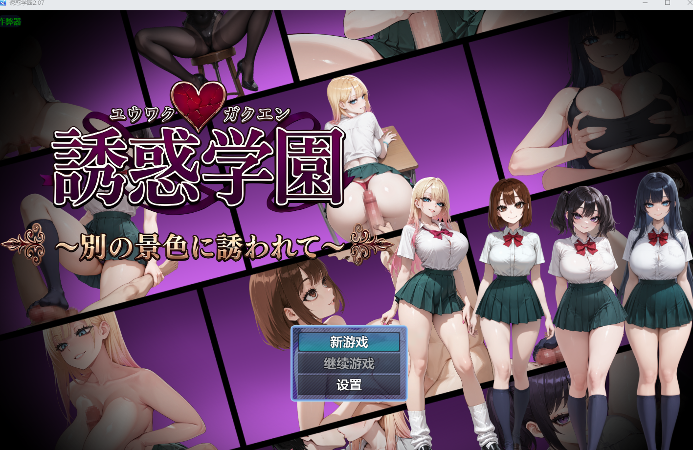 新作[日式RPG/逆NTR后宫] 诱惑学园 誘惑学園 v2.07 内嵌AI汉化版+作弊码 [PC+安卓