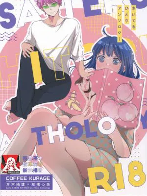 さいてるひとりアンソロジー 2 (斉木楠雄のΨ難)