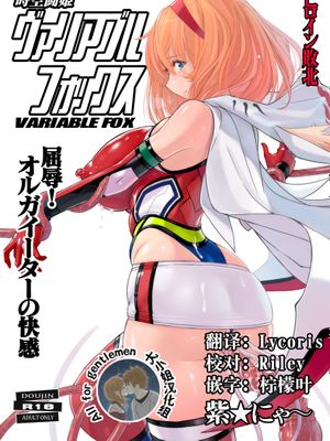 時空闘姫ヴァリアブルフォックス ～屈辱!オルガイーターの快感～ [中国翻訳] [DL版]