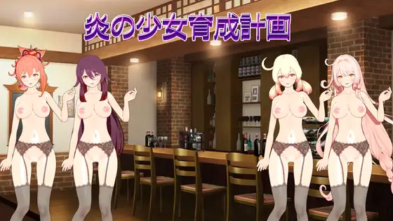 新作[日式SLG/Live2D动态] 火焰少女育成计划 炎の少女育成計画 生肉版