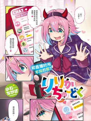 りりかちゅ～どく (コミックホットミルク 2023年11月号)