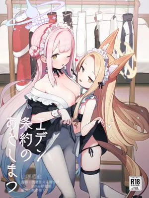 エデン条約のあとしまつ (ブルーアーカイブ)