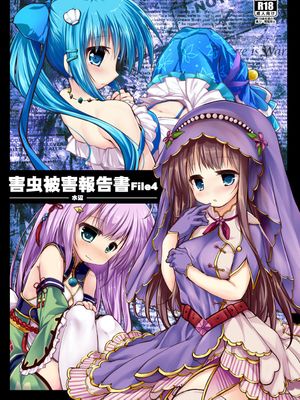 害虫被害報告書File4-水辺-