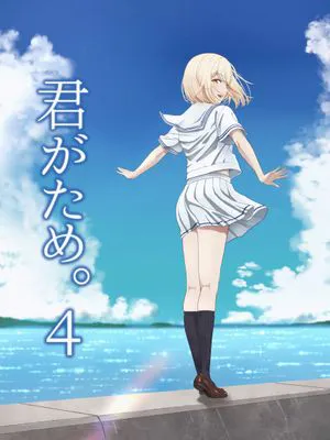 君がため。4