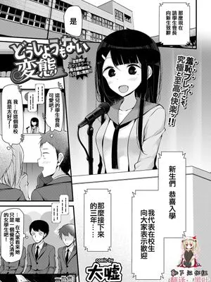 どうしようもない変態
