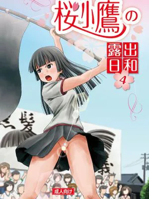 桜小鷹の露出日和2-4[中国翻译]